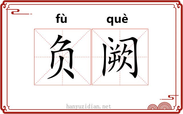 负阙 负阙