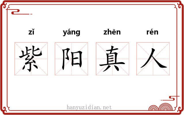 紫阳真人 紫阳真人