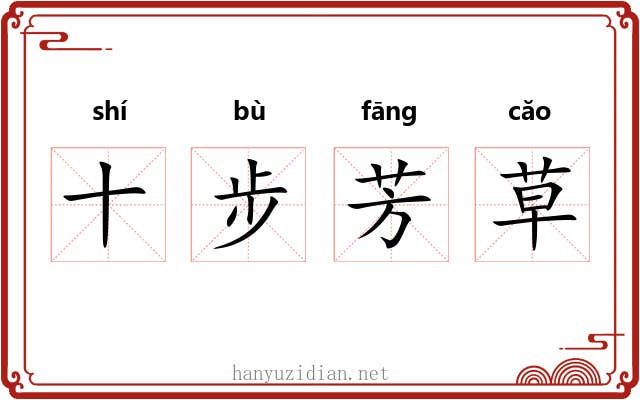 十步芳草