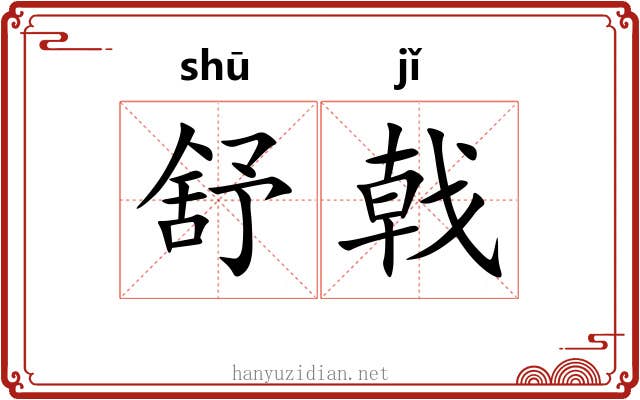 舒戟