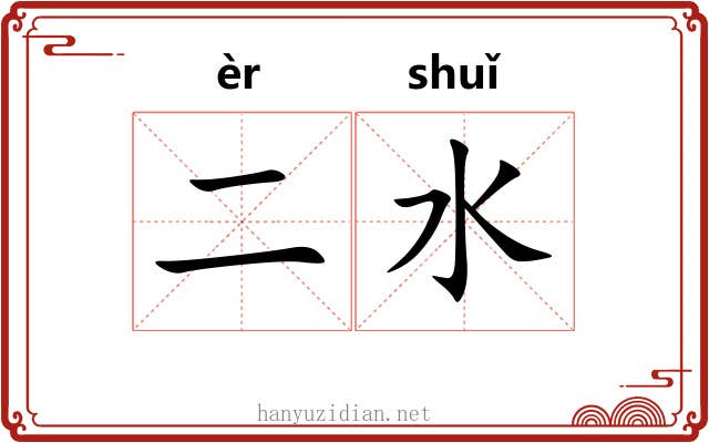 二水