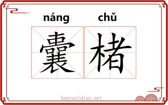 囊楮