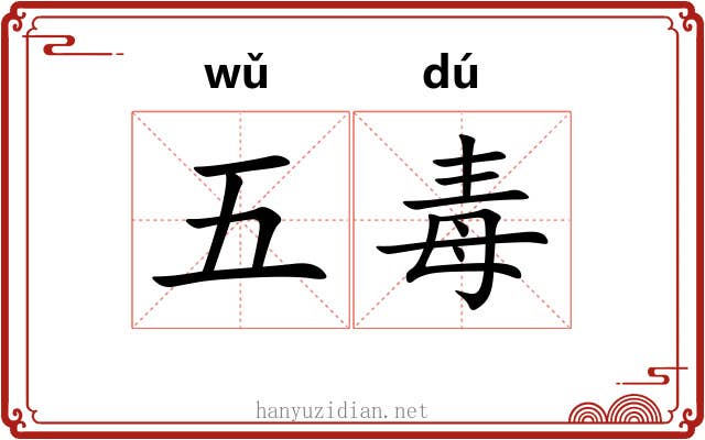五毒 五毒