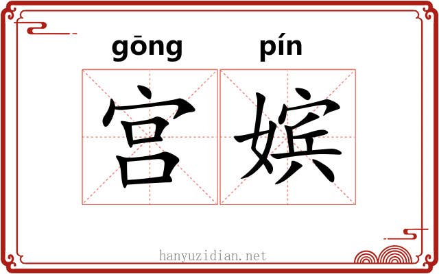 宫嫔