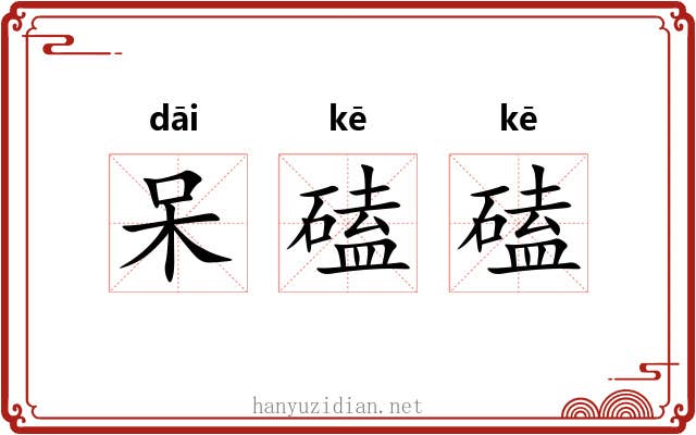 呆磕磕