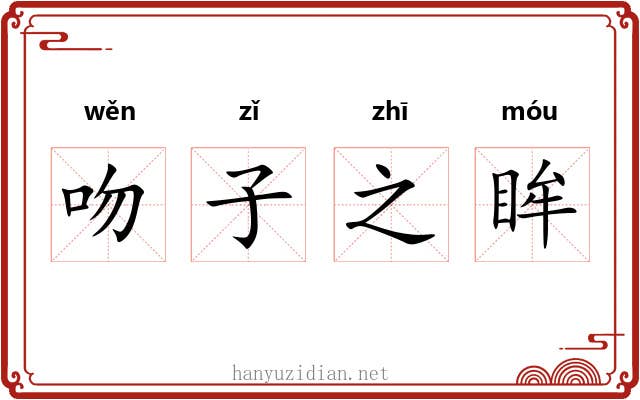 吻子之眸 吻子之眸