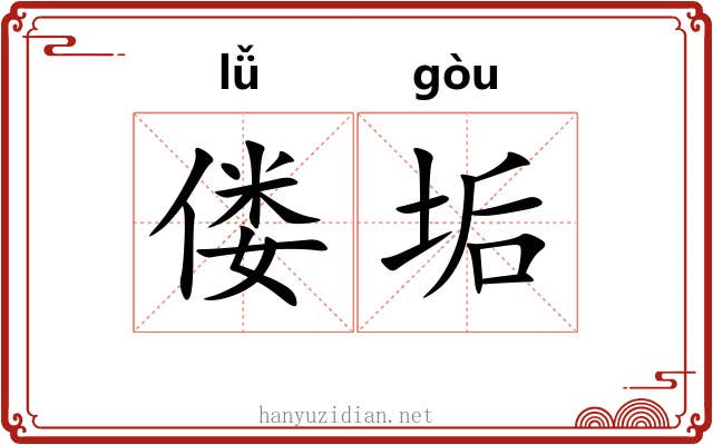 偻垢
