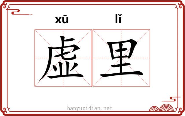 虚里