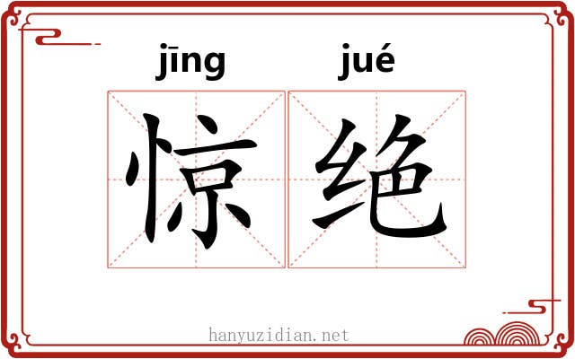 惊绝