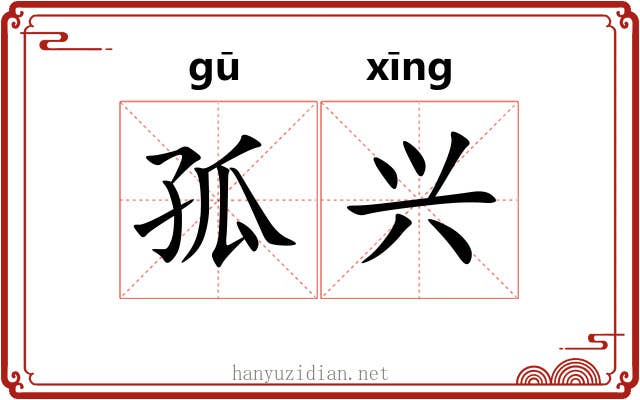 孤兴