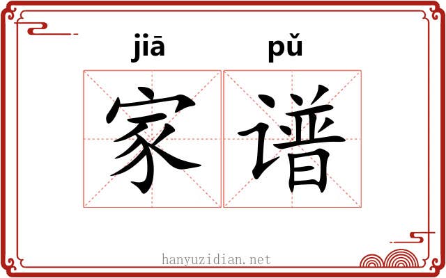 家谱 家谱