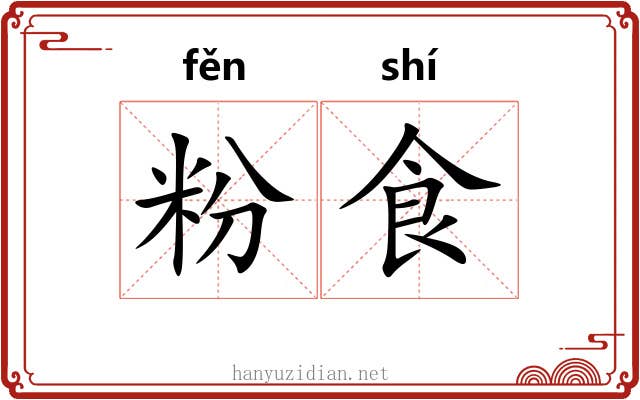 粉食 粉食