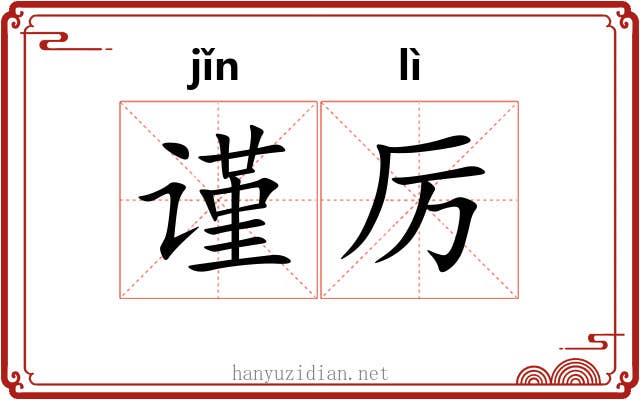 谨厉