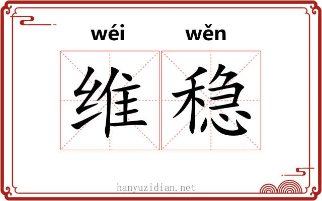 维稳