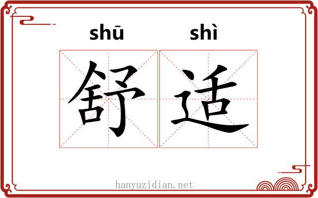 舒适