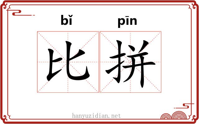 比拼 比拼