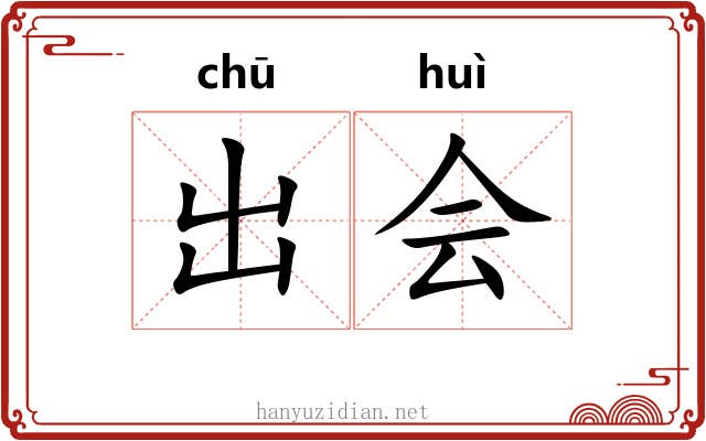 出会 出会