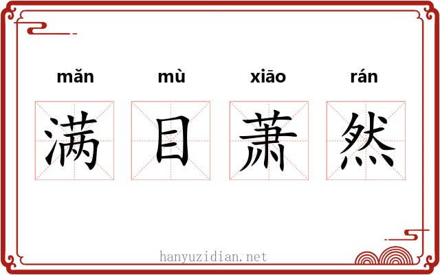 满目萧然 满目萧然