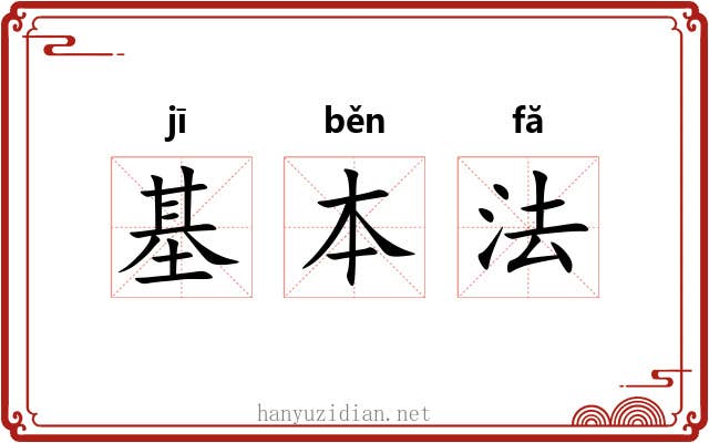 基本法 基本法
