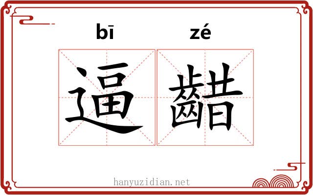 逼齰