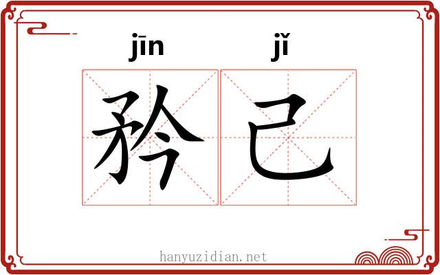 矜己