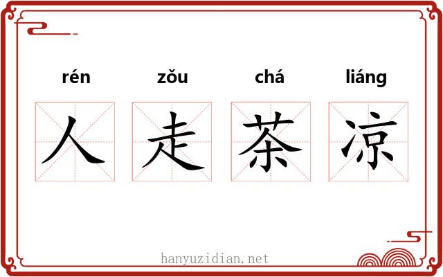 人走茶凉 人走茶凉