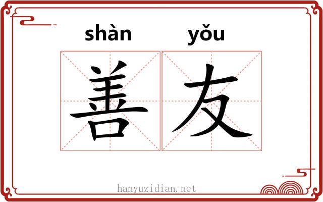 善友 善友