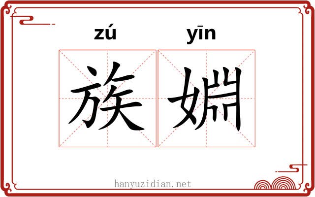族婣
