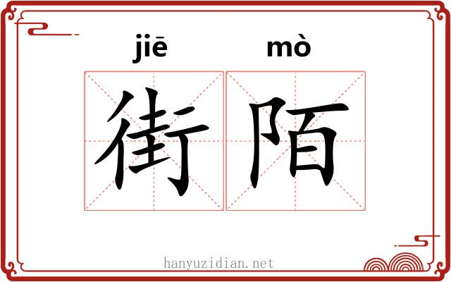 街陌