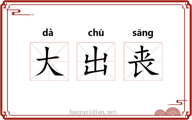 大出丧