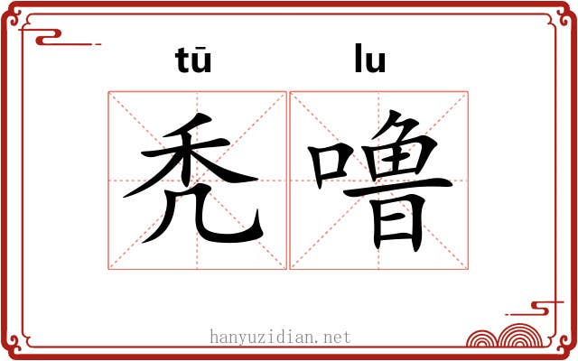 秃噜