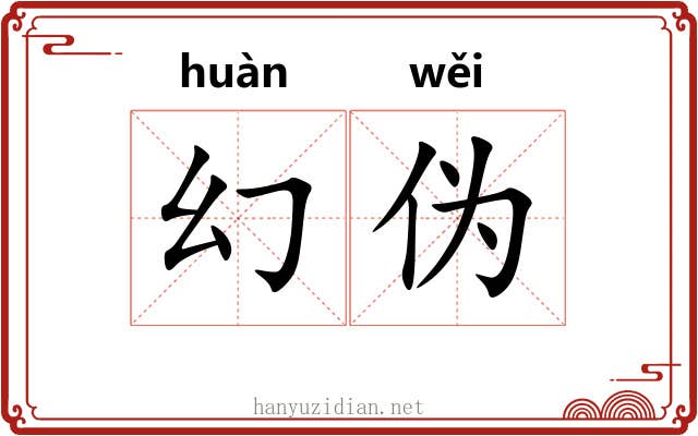 幻伪