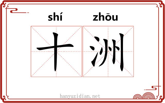十洲