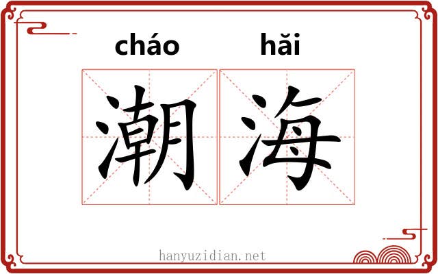 潮海 潮海