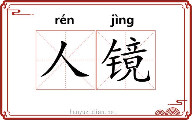 人镜 人镜