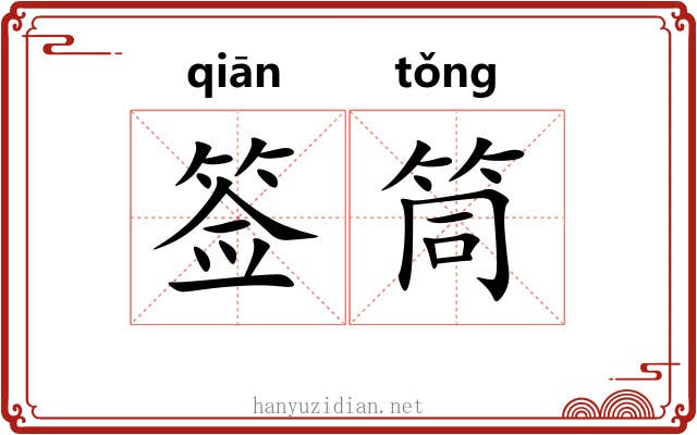 签筒
