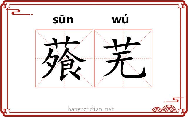 蕵芜