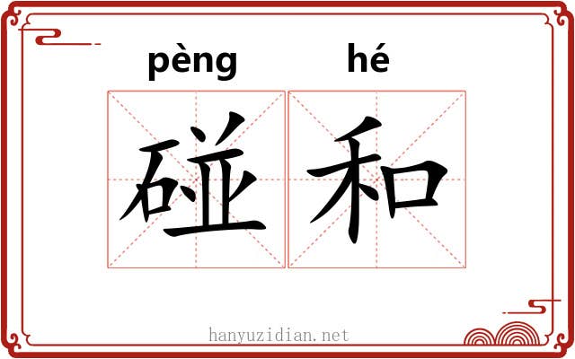碰和 碰和