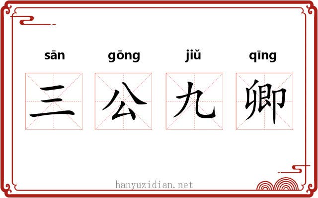 三公九卿