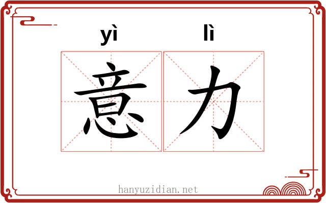 意力 意力