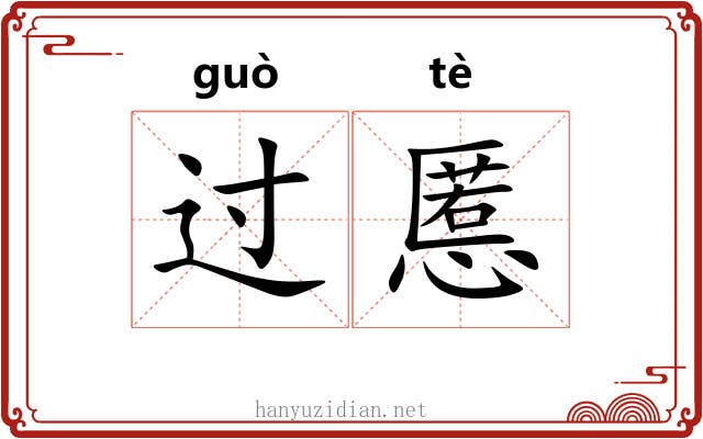 过慝 过慝
