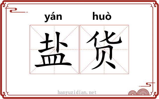 盐货