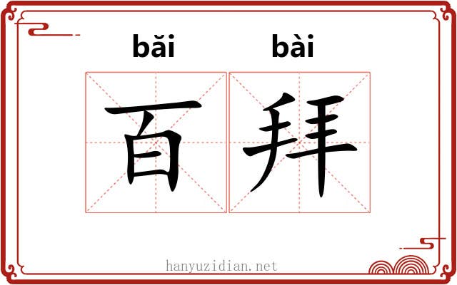 百拜