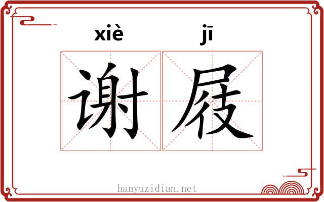 谢屐