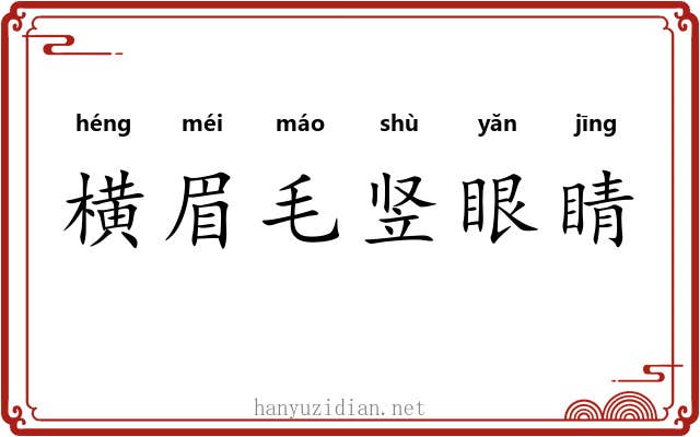 横眉毛竖眼睛 横眉毛竖眼睛