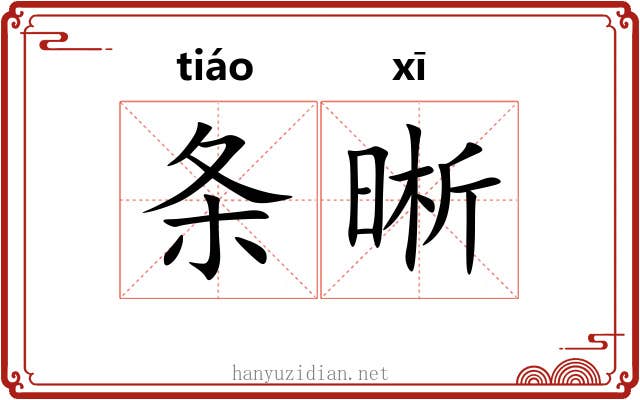 条晰