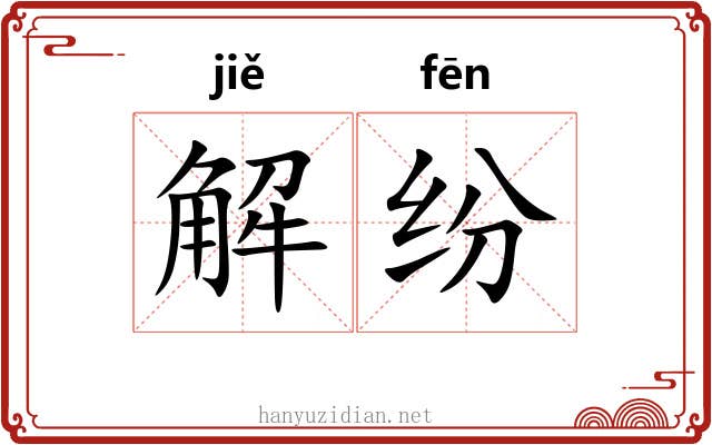 解纷