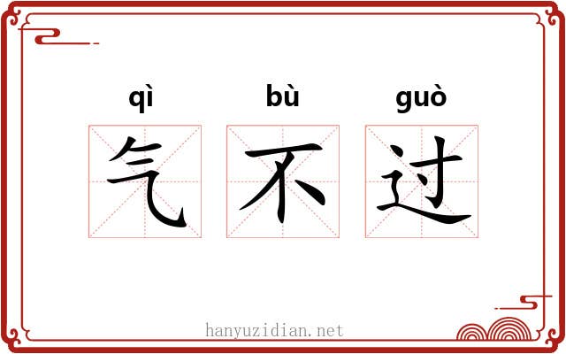 气不过