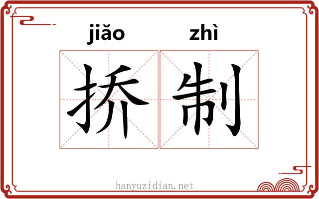 挢制