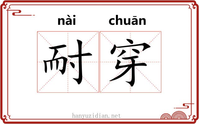 耐穿